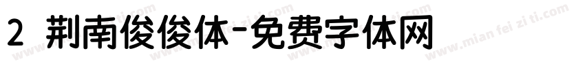 2 荆南俊俊体字体转换